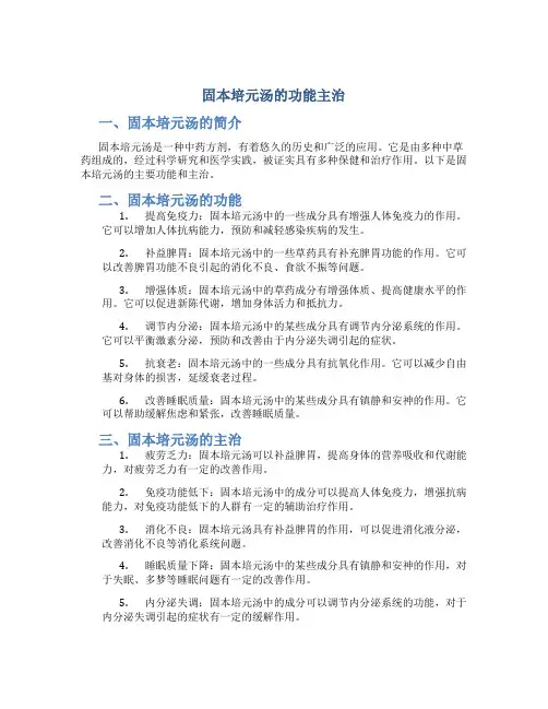 固本培元汤的功能主治6