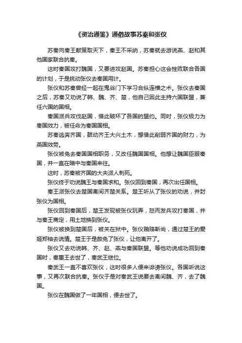 《资治通鉴》通俗故事苏秦和张仪