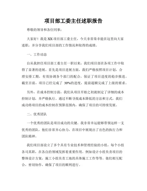 项目部工委主任述职报告