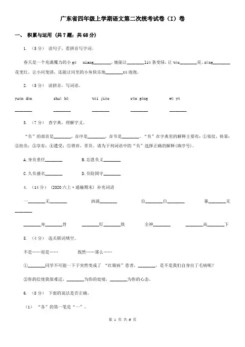 广东省四年级上学期语文第二次统考试卷(I)卷