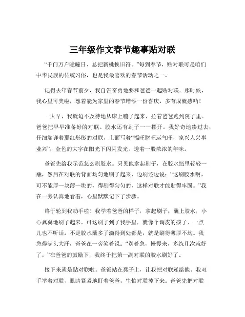 三年级作文春节趣事贴对联