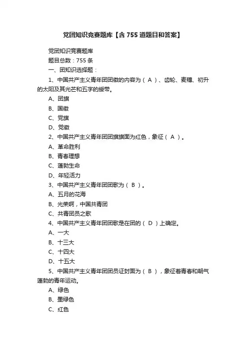 党团知识竞赛题库【含755道题目和答案】