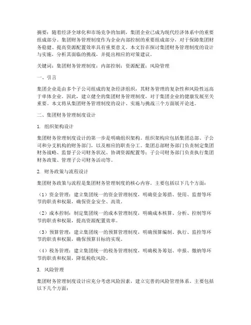 集团财务管理制度论文