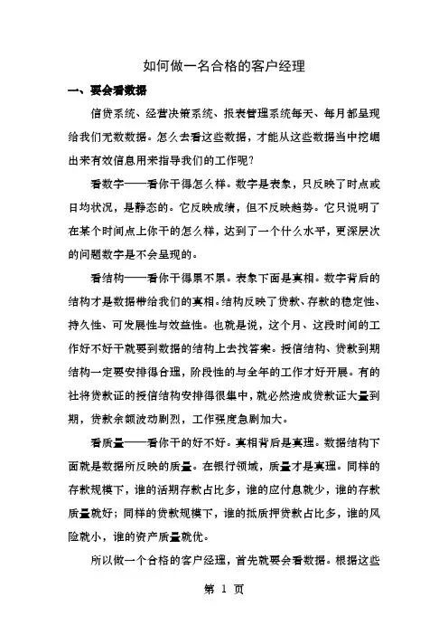 如何做一名合格的银行客户经理