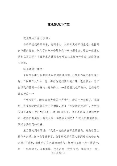 花儿努力开作文