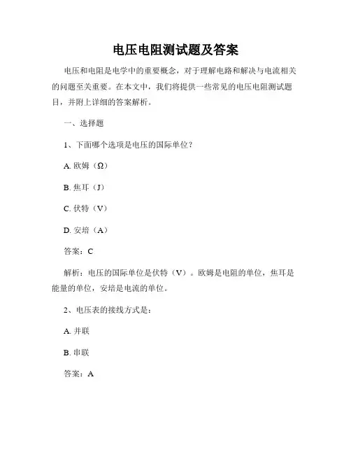 电压电阻测试题及答案