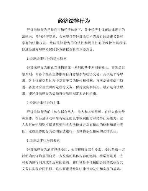 经济法律行为