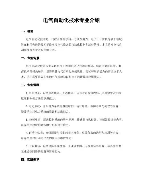 电气自动化技术专业介绍
