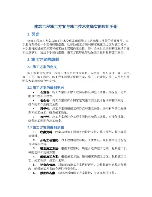 建筑工程施工方案与施工技术交底实例应用手册
