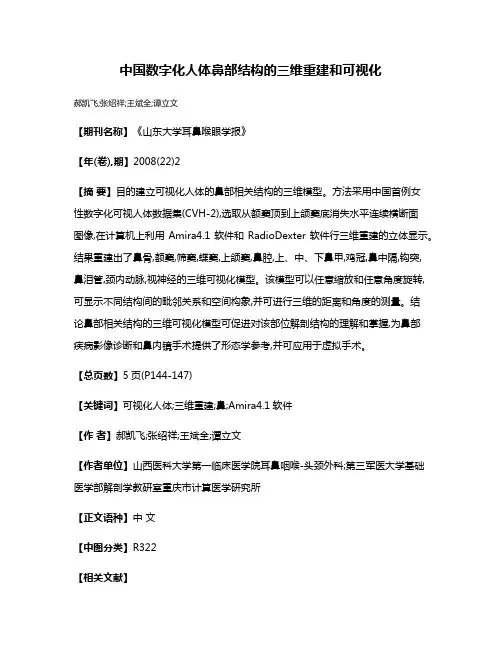 中国数字化人体鼻部结构的三维重建和可视化