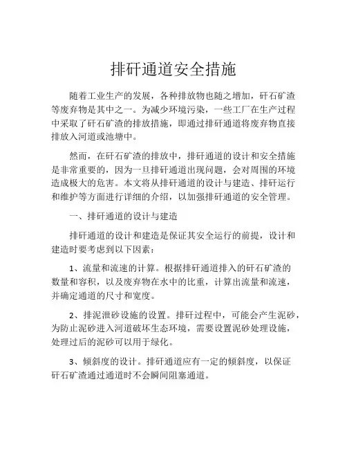 排矸通道安全措施
