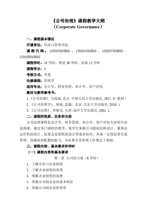 5.3《公司治理》教学大纲