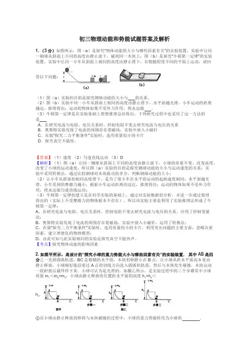 初三物理动能和势能试题答案及解析
