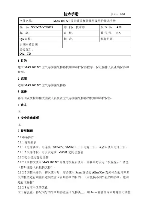 浮游菌采样器使用及维护技术手册