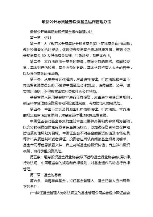 最新公开募集证券投资基金运作管理办法