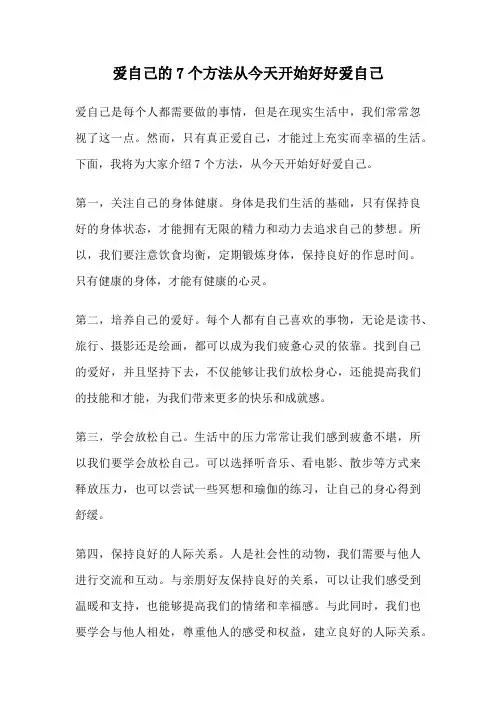 爱自己的7个方法从今天开始好好爱自己