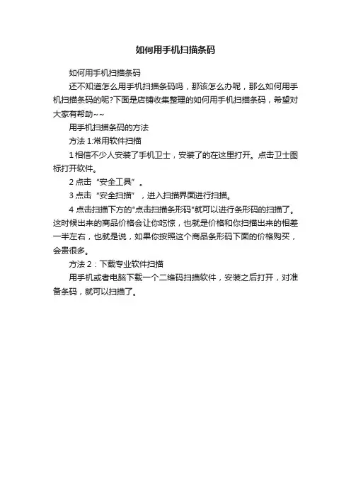 如何用手机扫描条码