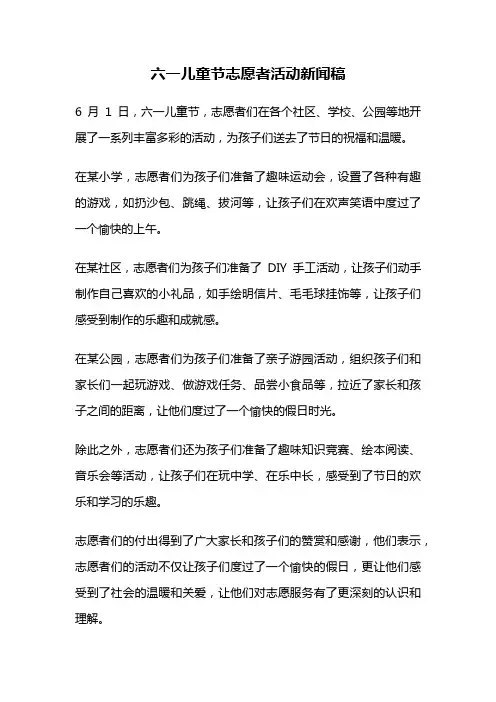 六一儿童节志愿者活动新闻稿