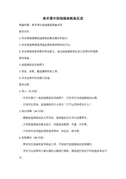 美术课中班线描画教案反思