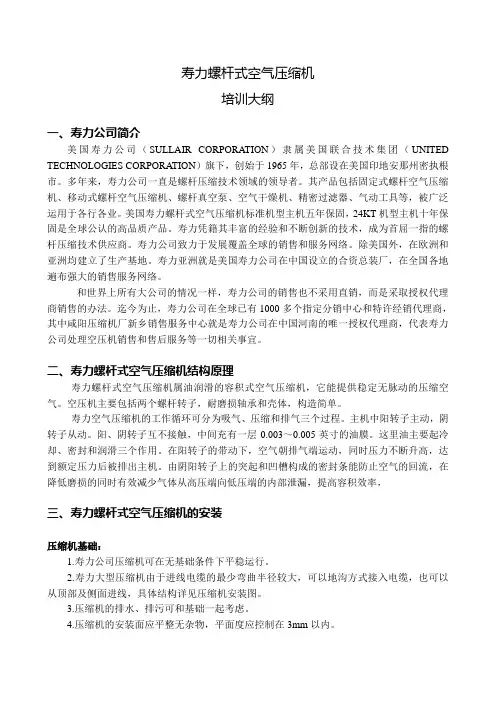 螺杆式空气压缩机培训大纲