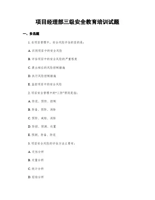 项目经理部三级安全教育培训试题