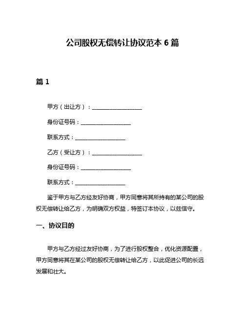 公司股权无偿转让协议范本6篇