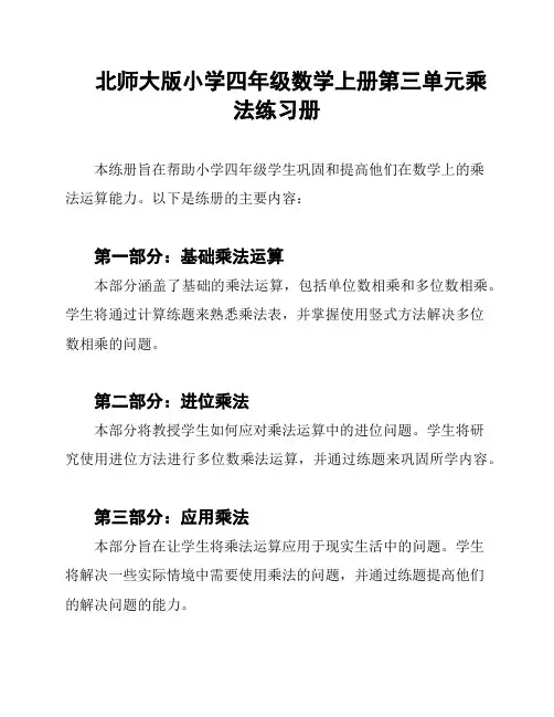 北师大版小学四年级数学上册第三单元乘法练习册