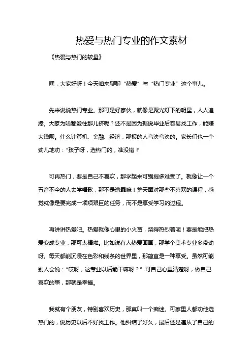 热爱与热门专业的作文素材