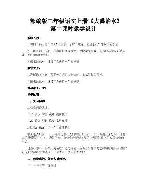 部编版二年级语文上册《大禹治水》第二课时教学设计