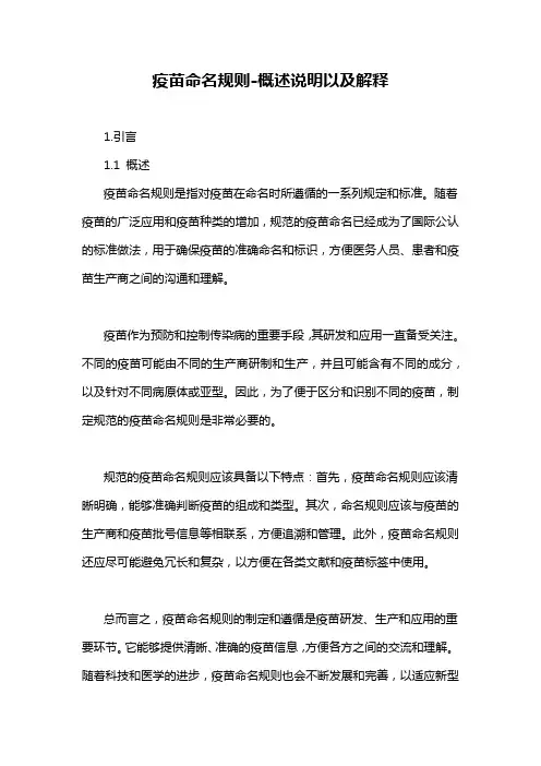 疫苗命名规则-概述说明以及解释
