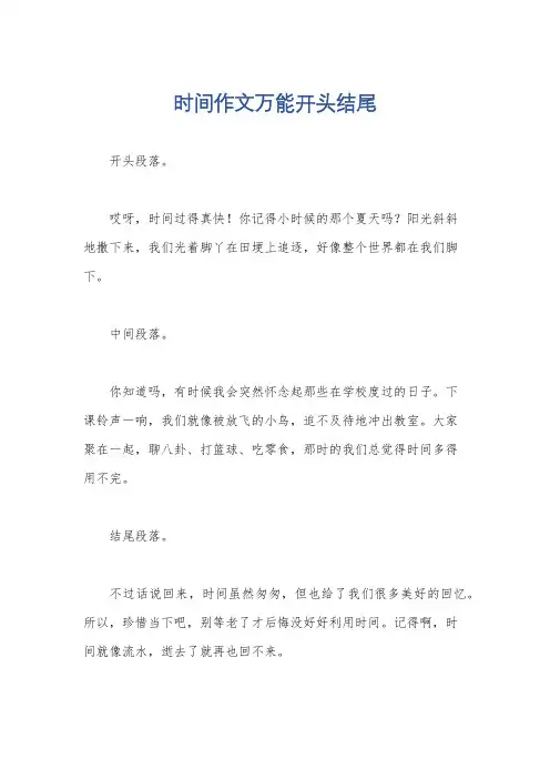 时间作文万能开头结尾
