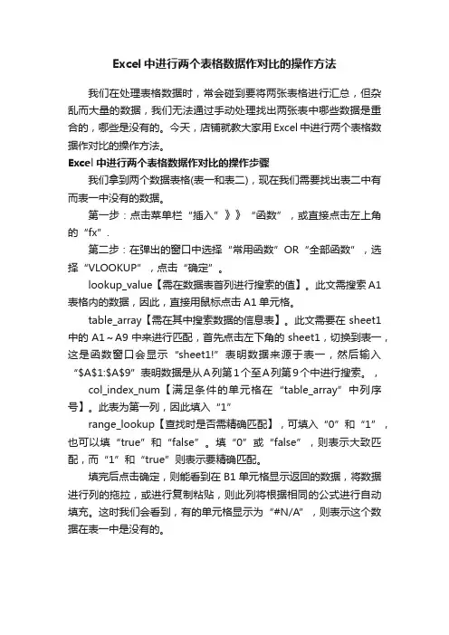 Excel中进行两个表格数据作对比的操作方法