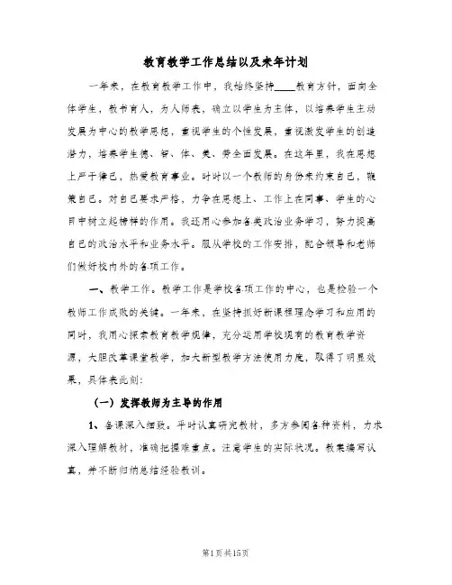 教育教学工作总结以及来年计划(3篇)