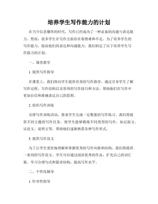 培养学生写作能力的计划