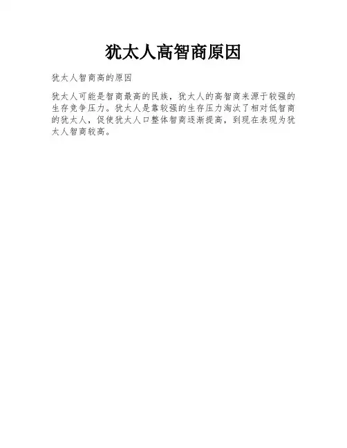 犹太人高智商原因