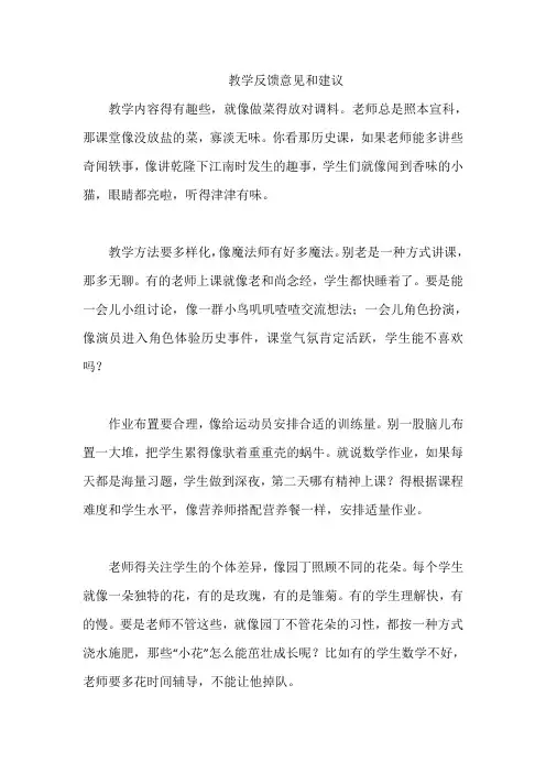 教学反馈意见和建议