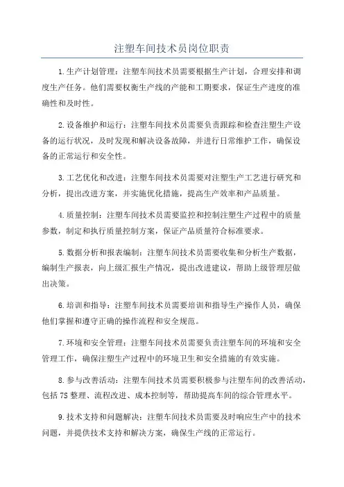 注塑车间技术员岗位职责