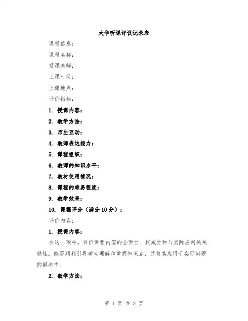 大学听课评议记录表
