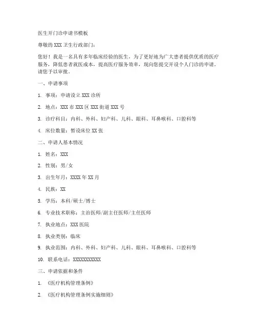 医生开门诊申请书模板