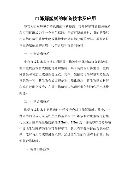 可降解塑料的制备技术及应用
