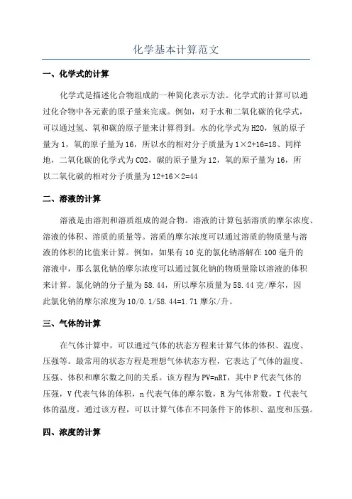 化学基本计算范文