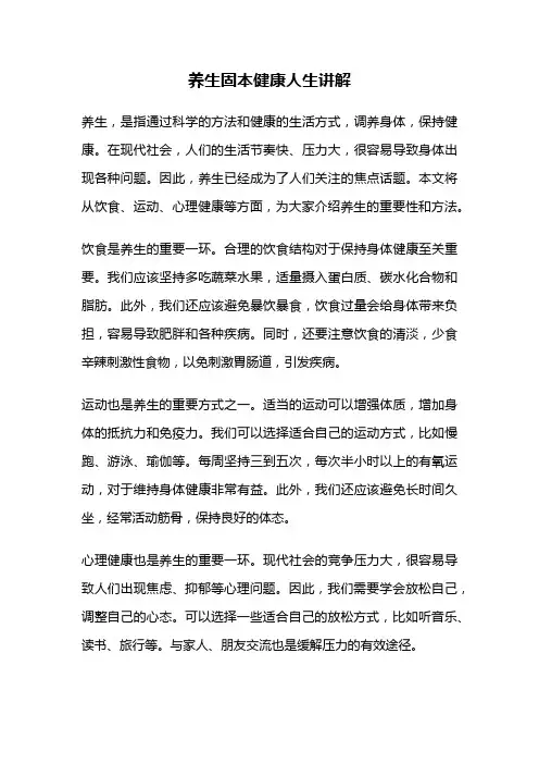 养生固本健康人生讲解