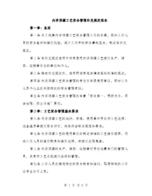内浮顶罐工艺安全管理补充规定范本（二篇）