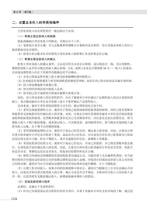 主营业务收入的实质性程序_审计学（第2版）_[共4页]