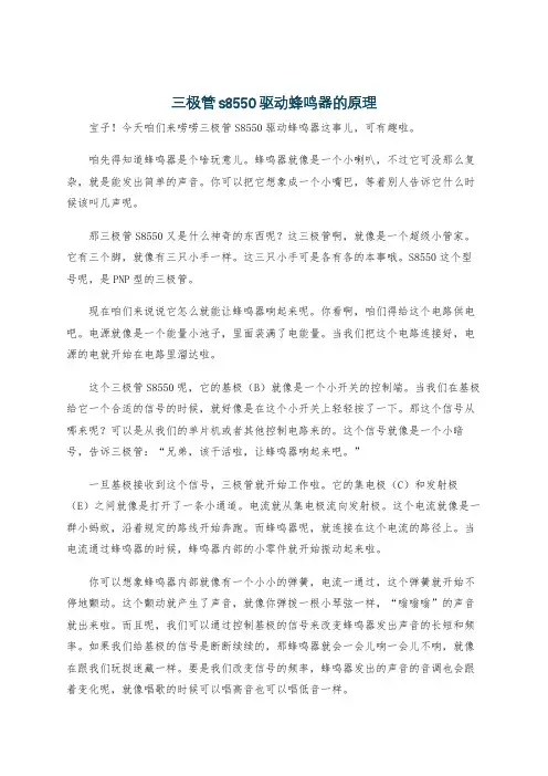 三极管s8550驱动蜂鸣器的原理