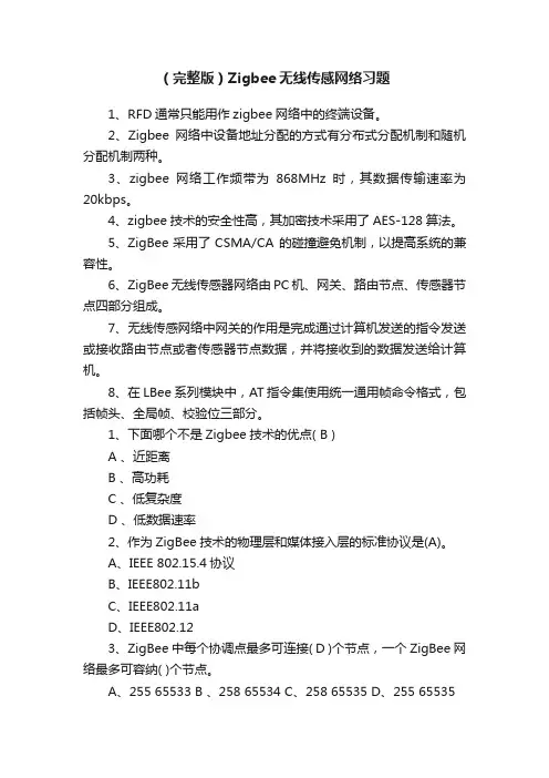 （完整版）Zigbee无线传感网络习题