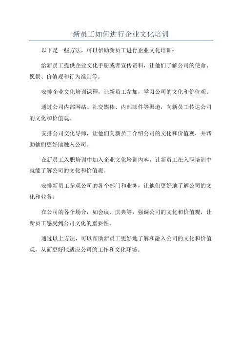 新员工如何进行企业文化培训