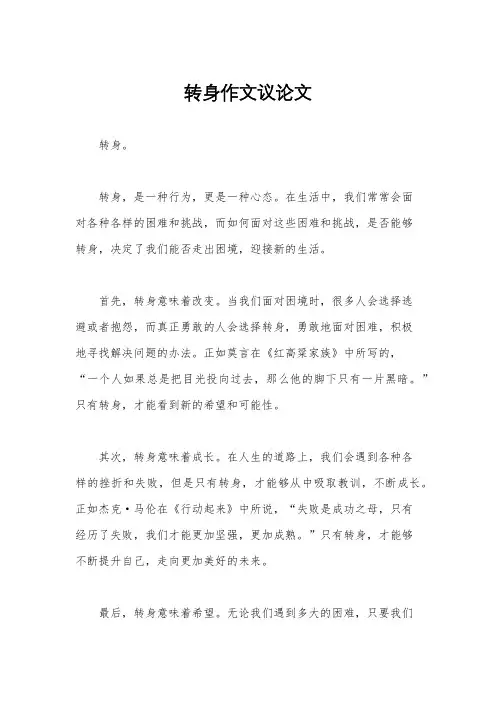 转身作文议论文