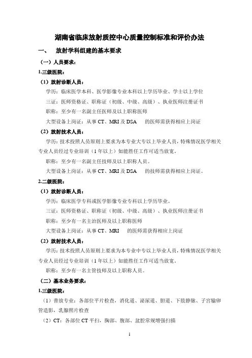 湖南省放射诊断质量控制中心标准质量控制标准和评价办法(2011年版)