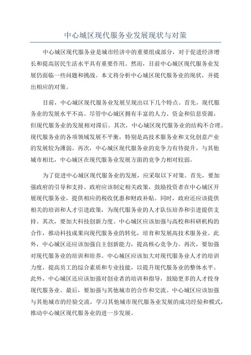 中心城区现代服务业发展现状与对策